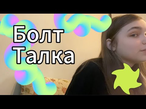 Видео: АСМР:болталка + макияж/ болтаем о жизни, выгорании и лени/!