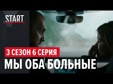 Видео: Бывшие || 3 сезон 6 серия. Мы оба больные (Любовь Аксенова, Денис Шведов)