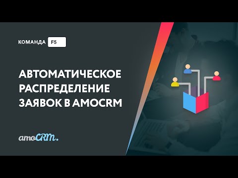 Видео: Обновление виджета "Распределение заявок в amoCRM"