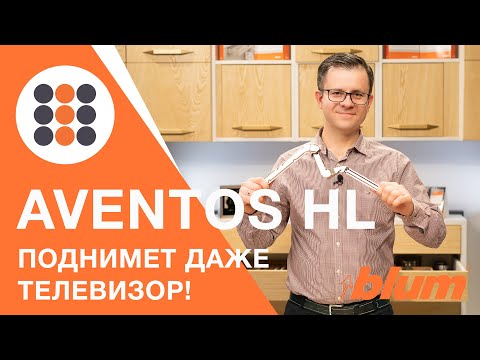 Видео: AVENTOS, который поднял телевизор! AVENTOS HL от компании Блюм - чего еще мы не знаем о нем?