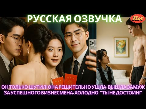 Видео: Он только шутил! Она решительно ушла, вышла замуж за успешного бизнесмена, холодно Ты не достоин!