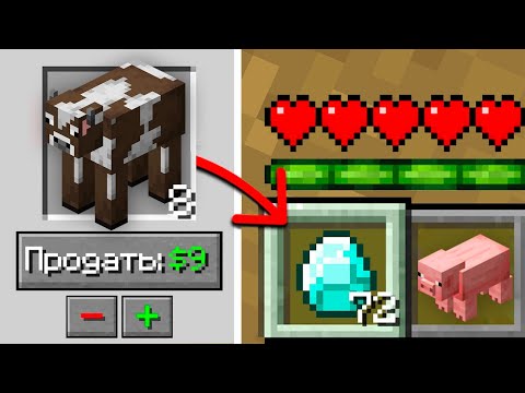 Видео: 😱Майнкрафт, но Можно ПРОДАТЬ Любого Моба..