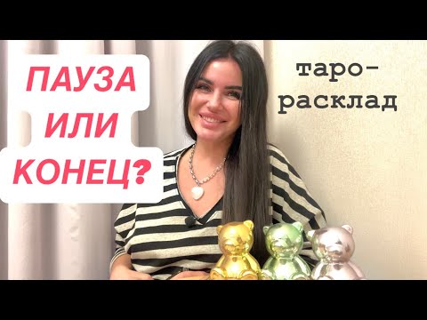 Видео: 💔🫣ПАУЗА ИЛИ КОНЕЦ?❤️‍🩹🥂 #мужчинанапорогетаро #отношениятаро