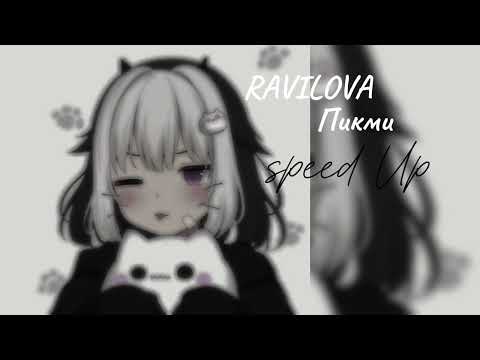 Видео: песня | speed Up | RAVILOVA -  Пикми