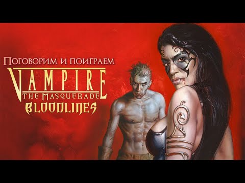 Видео: День рождения двух упырей 🥀 | Vampire: The Masquerade — Bloodlines (Клан: тремер) | Стрим первый