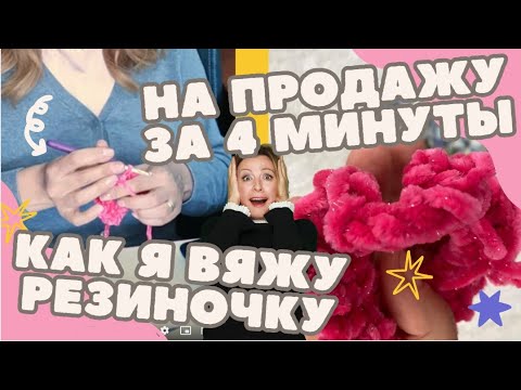 Видео: Как связать резинку для волос за 4 минуты и продать на Etsy