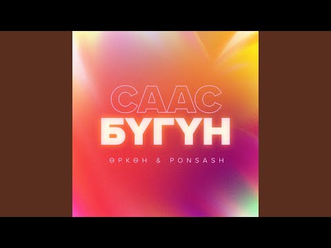 Видео: Саас бүгүн