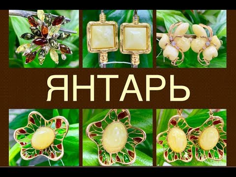 Видео: ЯНТАРЬ 🌟🍁🌟 Драгоценный камень 🌟 Органического происхождения 🍁 Уникальный Хранитель Времени 🌟🍁