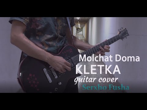 Видео: Molchat Doma - Kletka (Guitar Cover Serxho Fusha ) Молчат Дома - Клетка