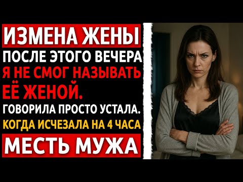 Видео: 20 лет брака. Она сказала "Это просто пауза". Реальная история мужчины, за измену жены.