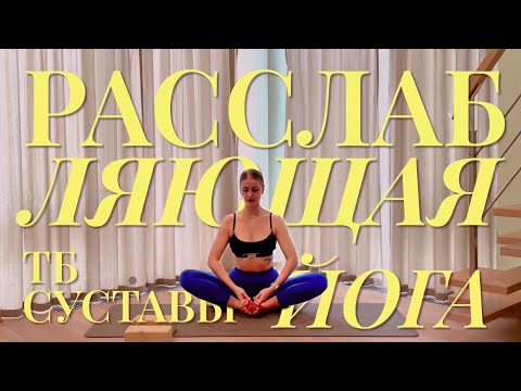 Видео: 15 мин расслабляющая йога 🌙 на раскрытие тазобедренных суставов