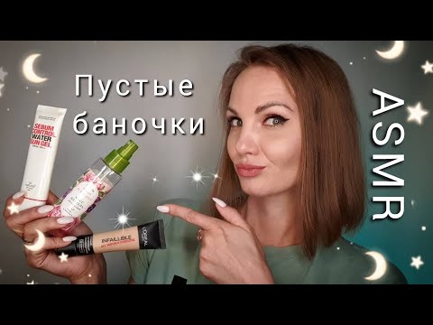 Видео: АСМР, пустые баночки, ТИХИЙ ГОЛОС, отзывы о косметике / ASMR, empty bottles, silent voice