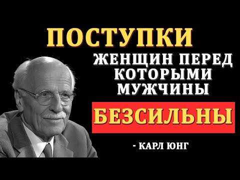 Видео: Женские поступки, от которых мужчины теряют голову | Карл Юнг