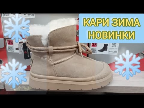 Видео: Магазин Кари💖ЗАВАЛИЛО НОВИНКАМИ‼ ШИКАРНАЯ КОЛЛЕКЦИЯ НА ЗИМУ‼ Тренды 2025 АКЦИИ И СКИДКИ В КАРИ