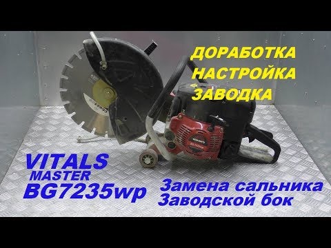 Видео: VITALS master BG7235wp ЗАВОДСКОЙ БОК замена сальника доработка (2 часть)
