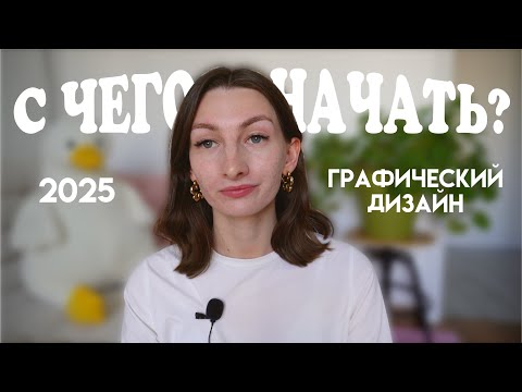 Видео: От нуля до первых клиентов на графическом дизайне | Пошаговый план