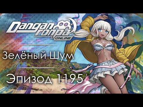 Видео: Случайности не случайны... | Эпизод #1195 | Danganronpa Online