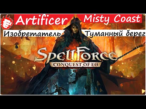 Видео: Шедевр! SpellForce Conquest of EO (1.2) - Impossible. Невозможно?!
