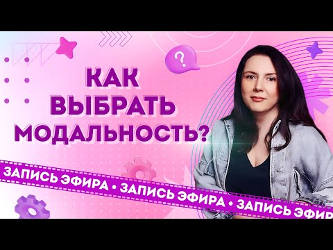 Видео: Какую модальность выбрать психологу-консультанту для работы?