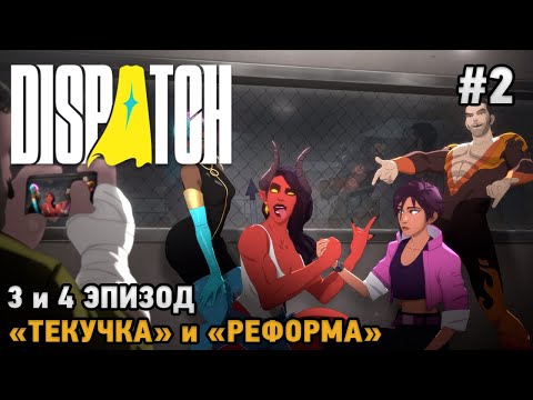 Видео: Dispatch #2 Текучка и Реформа ( 3 и 4 эпизод )