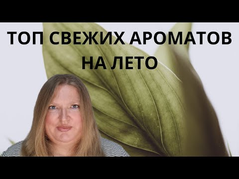 Видео: МОЙ ТОП АКВАТИЧЕСКИХ АРОМАТОВ НА ЛЕТО!