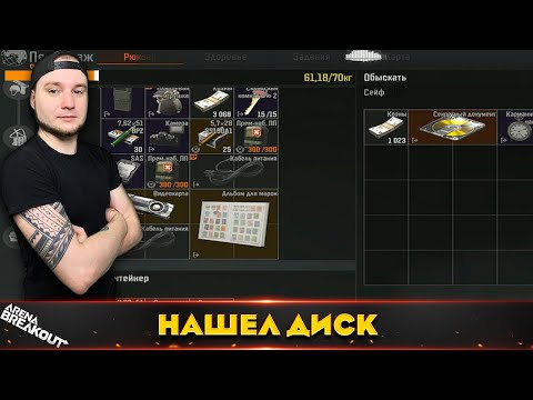 Видео: Я НАШЕЛ ЕЩЕ ОДИН ДИСК — Arena Breakout