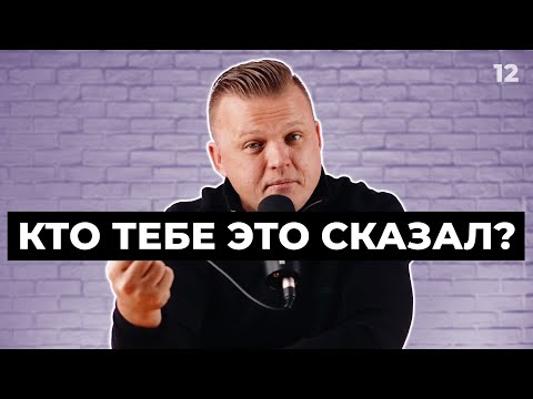 Видео: Ключ Разумения 012 | Кто тебе это сказал