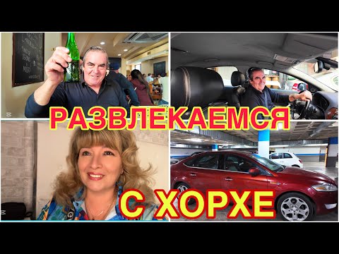 Видео: ИСПАНИЯ ВЛОГ. РАЗВЛЕКАЕМСЯ С ХОРХЕ