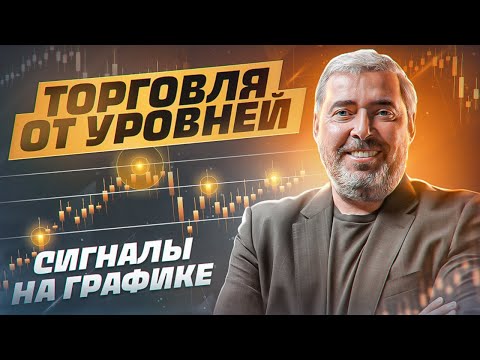 Видео: Торговля от уровней. Сигналы на графике. Семинар Александра Герчика в Москве