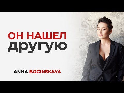 Видео: Манипулятор нашёл другую. Что делать? Анна Богинская