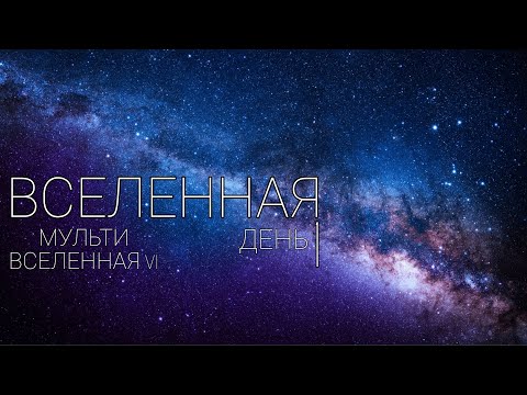 Видео: ВЛОГ: день 1 Мультивселенная VI. С ног на голову [2024 год]. МУЛЬТИВСЕЛЕННАЯ VI