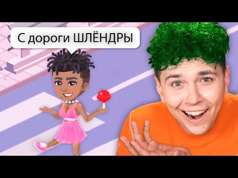 Видео: К такому МЕНЯ ЖИЗНЬ НЕ ГОТОВИЛА 😂 копия АВАТАРИИ (Highrise)