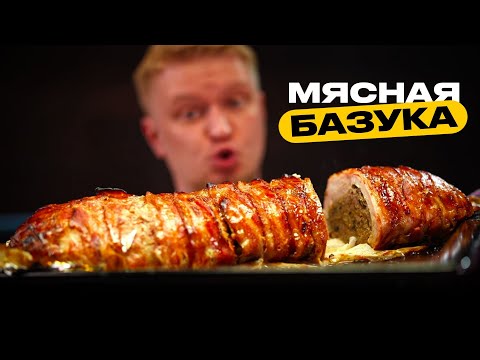 Видео: Мясная БАЗУКА. Легендарная классика!