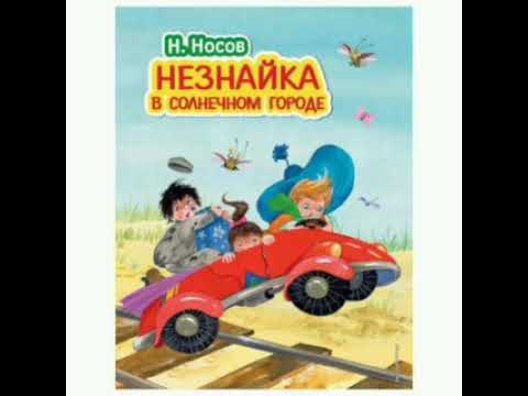 Видео: 14 гл. Незнайка в Солнечном городе. Н. Носов. Роман - сказка.