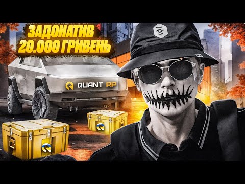 Видео: МЕНІ ВИПАЛА ТОПОВА ТАЧКА! | ЗАДОНАТИВ 20.000 ГРИВЕНЬ! | QUANT RP | GTA 5 RP | РОЗІГРАШ 500.000$