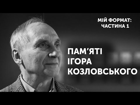 Видео: 🕯ІГОР КОЗЛОВСЬКИЙ: Боржник Любові | ЧАСТИНА 1