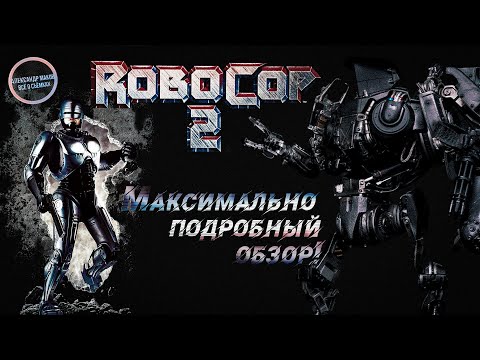 Видео: РОБОКОП 2: Максимальный ТРЭШ! Самый полный обзор создания фильма!
