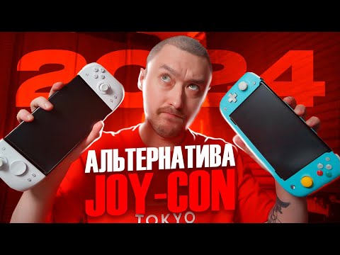 Видео: Лучшая Альтернатива Joy-CON на  NINTENDO SWITCH в 2024