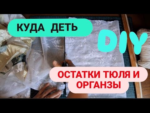 Видео: DIY 😍 Я В ВОСТОРГЕ ОТ ЭТОЙ ИДЕИ 😍  КУДА ИСПОЛЬЗОВАТЬ ТЮЛЬ И ОРГАНЗУ #diy #sewing #обзор #тюль