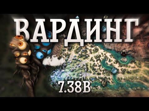 Видео: КУДА СТАВИТЬ ВАРДЫ В ПАТЧЕ 7.38b? | БЛОК КЕМПОВ | ИНТЕРЕСНЫЕ МЕСТА ДЛЯ ВАРДИНГА OBSERVER WARD 7.38b