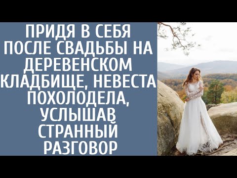 Видео: Придя в себя после свадьбы на деревенском кладбище, невеста похолодела, услышав странный разговор