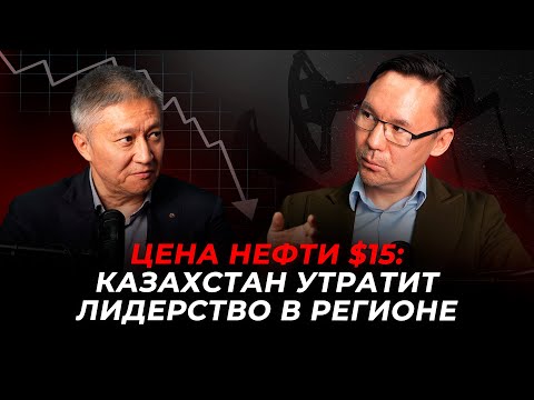 Видео: На что будет жить Казахстан без доходов от нефти?