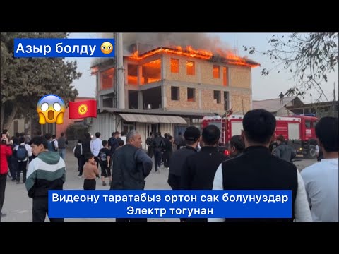 Видео: 24-октбярь Ошский район Калелин калхоз орт Чыкты 😱😭