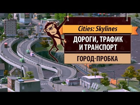 Видео: Дороги, трафик и транспорт в Cities: Skylines