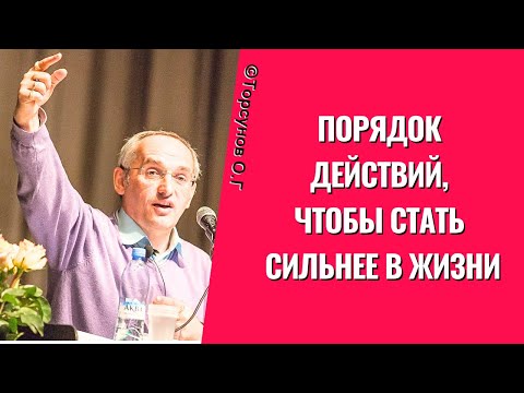 Видео: Порядок действий, чтобы стать сильнее в жизни! Торсунов лекции