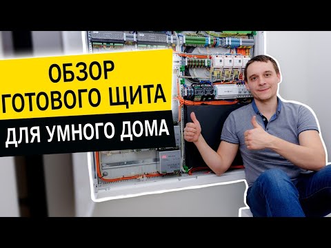 Видео: Обзор щита умный дом Маркировка проводов и сборка щита для системы умный дом
