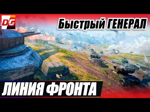 Видео: Как быстро получить Генерала в Линии фронта?