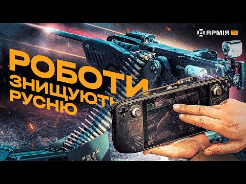 Видео: РОБОТ-КУЛЕМЕТ НА ОЗБРОЄННІ ЗСУ: турель «Шабля» дистанційно знищує окупантів