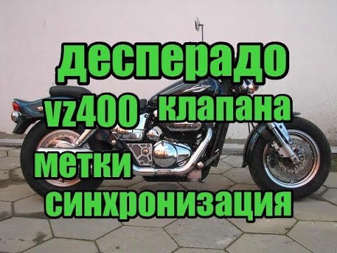 Видео: Сузуки десперадо 400 синхрон чистка карбов, регулировка зазоров, метки. Suzuki Desperado VZ400