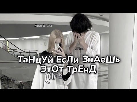 Видео: 🕷️ТАНЦУЙ ЕСЛИ ЗНАЕШЬ ЭТОТ ТРЕНД🕸️ТРЕНДЫ ТИК ТОК🖤ТРЕНДЫ 2024🕷️Tuk Took trends 2024